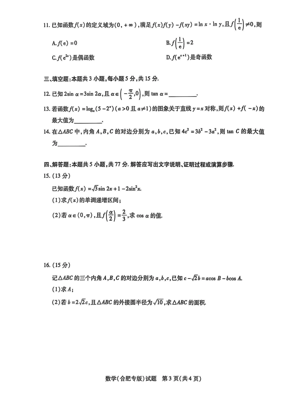 天一大联考26届高三数学10月联考试卷（合肥专版）.pdf_第3页