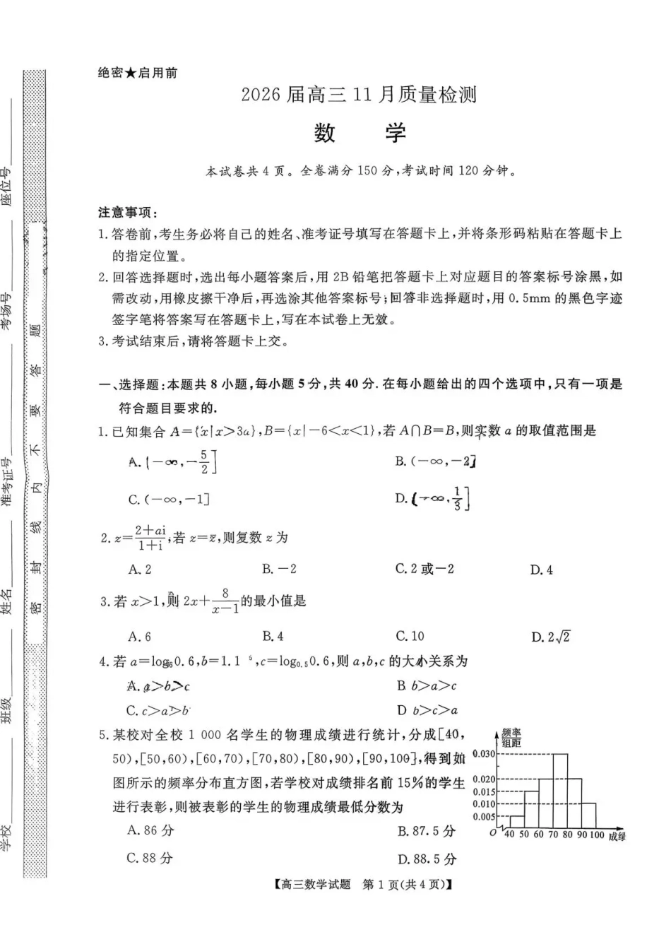 天壹名校联盟2026届高三11月质量检测数学.pdf_第1页