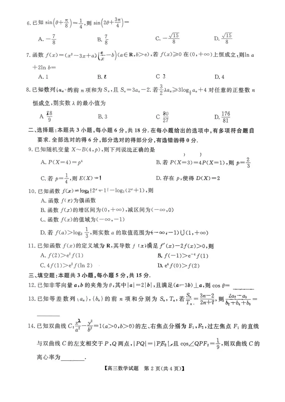 天壹名校联盟2026届高三11月质量检测数学.pdf_第2页