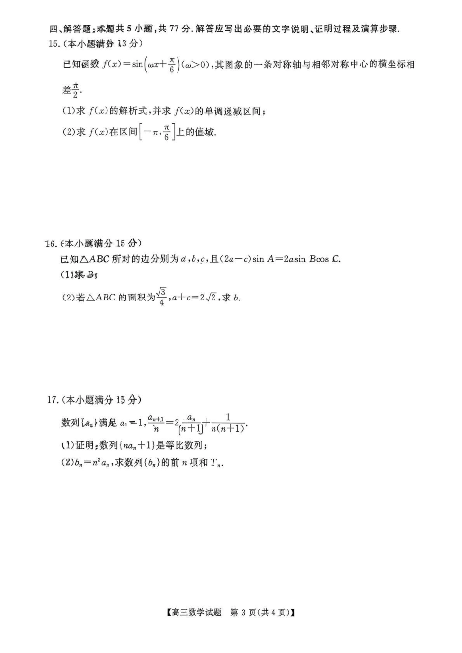 天壹名校联盟2026届高三11月质量检测数学.pdf_第3页