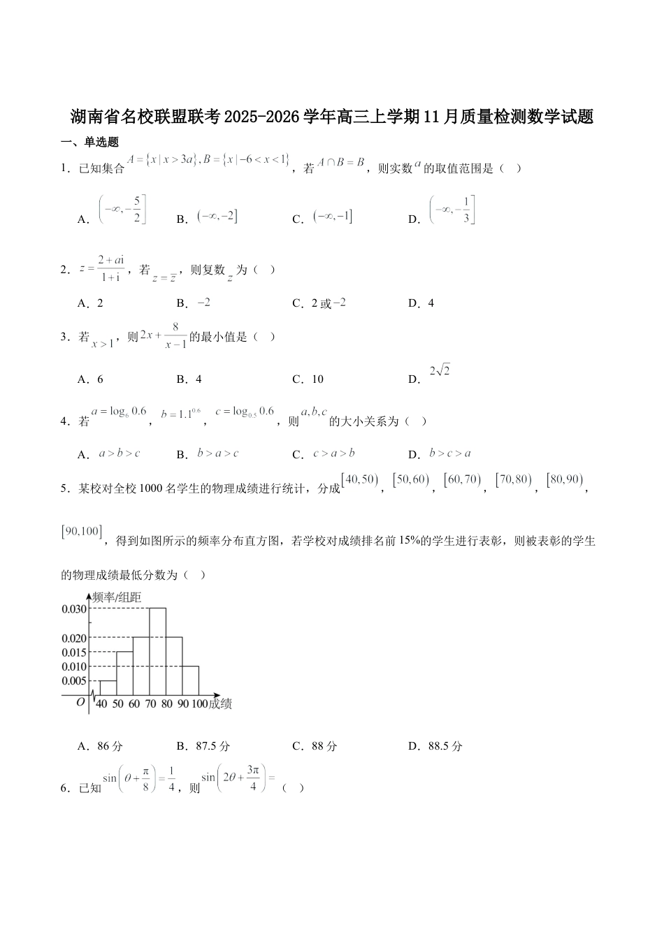 天壹名校联盟2026届高三11月质量检测数学+答案.docx_第1页