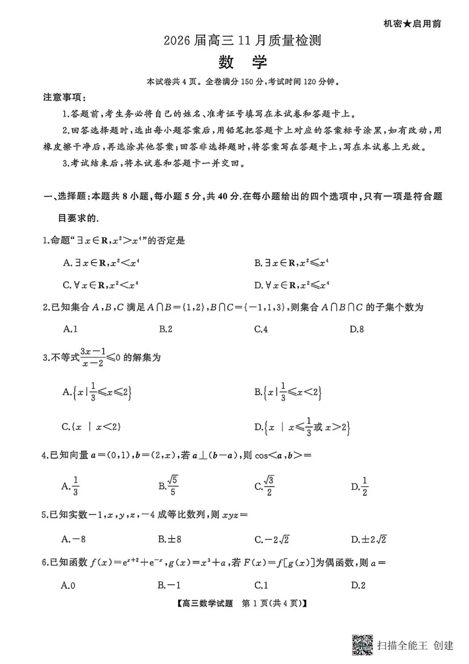 天壹名校联盟长望浏宁四县市2026届高三11月期中质量检测数学.pdf_第1页