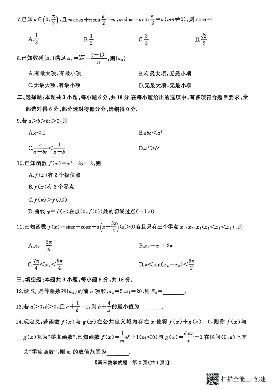 天壹名校联盟长望浏宁四县市2026届高三11月期中质量检测数学.pdf_第2页