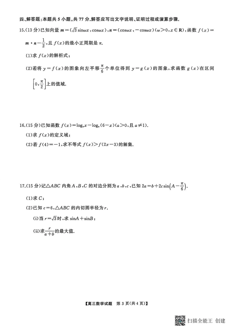 天壹名校联盟长望浏宁四县市2026届高三11月期中质量检测数学.pdf_第3页