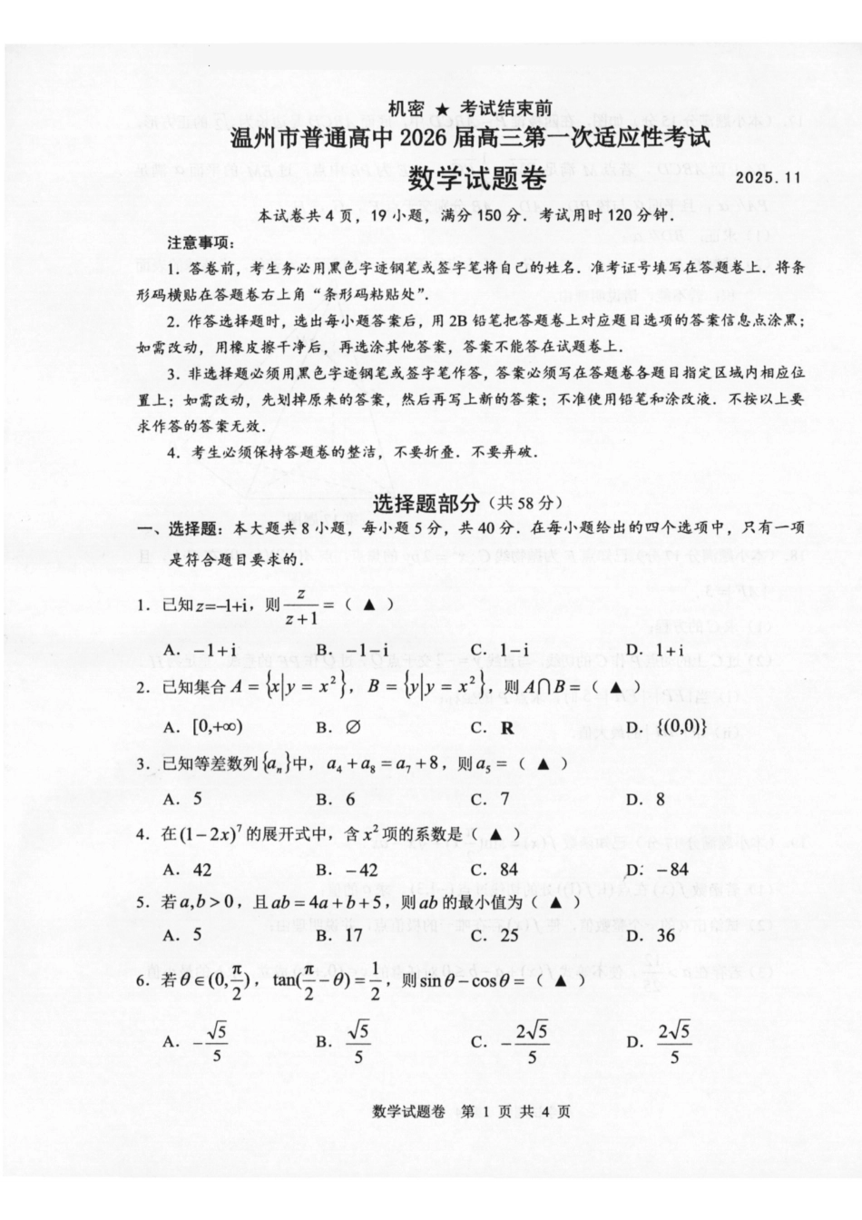 温州市普通高中2026届高三第一次适应性考试数学.pdf_第1页