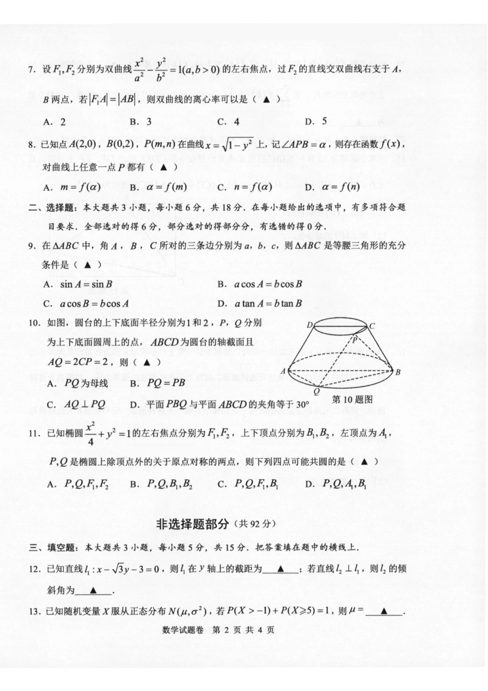 温州市普通高中2026届高三第一次适应性考试数学.pdf_第2页