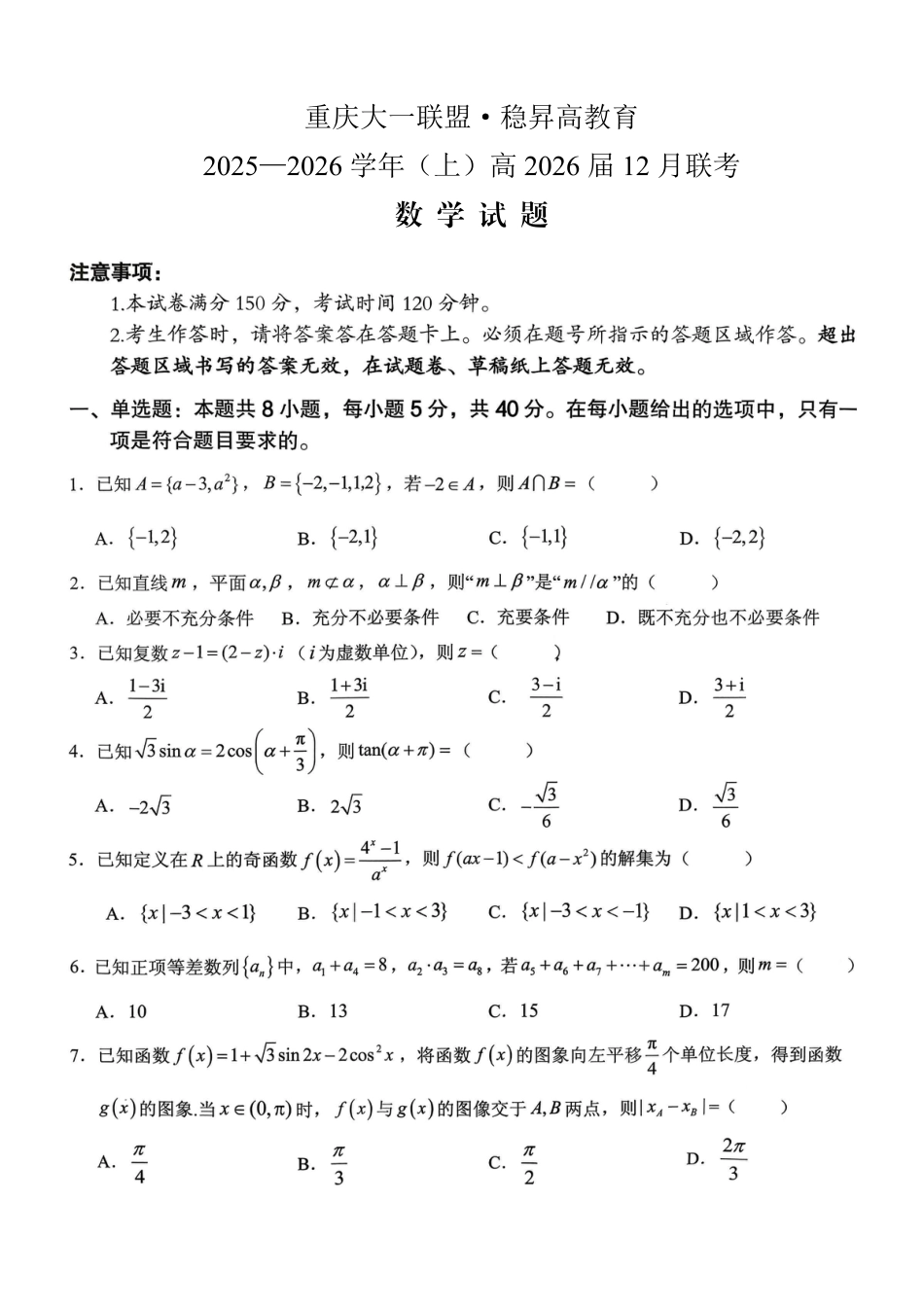 稳昇高教育2025-2026学年（上）高2026届12月联考数学.pdf_第1页