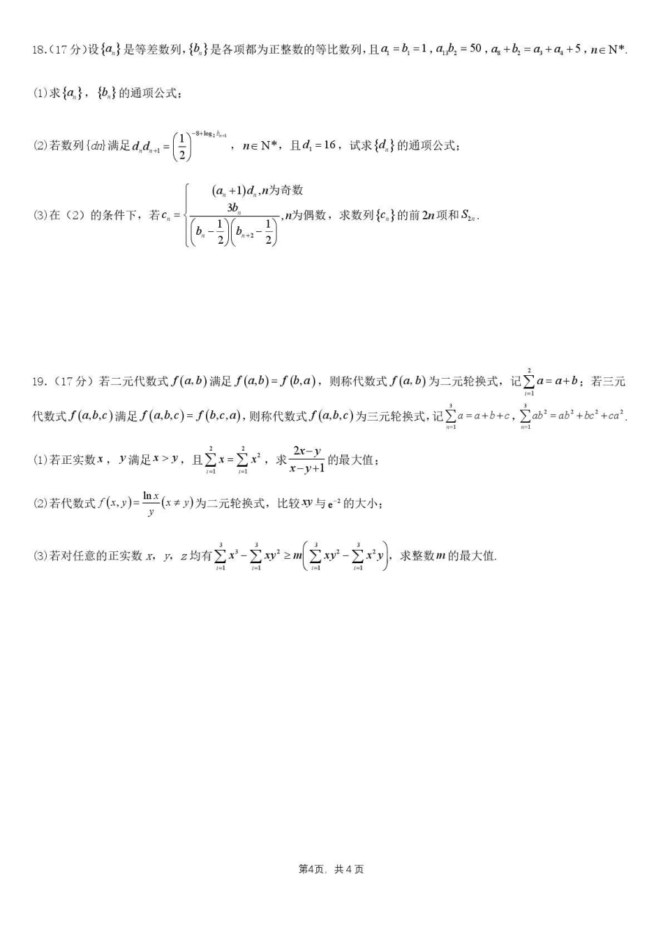 乌鲁木齐市第一中学2025--2026学年第一学期2026届高三年级第二次月考数学.pdf_第3页