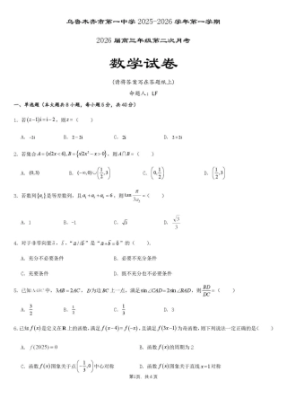 乌鲁木齐市第一中学2025--2026学年第一学期2026届高三年级第二次月考数学.pdf