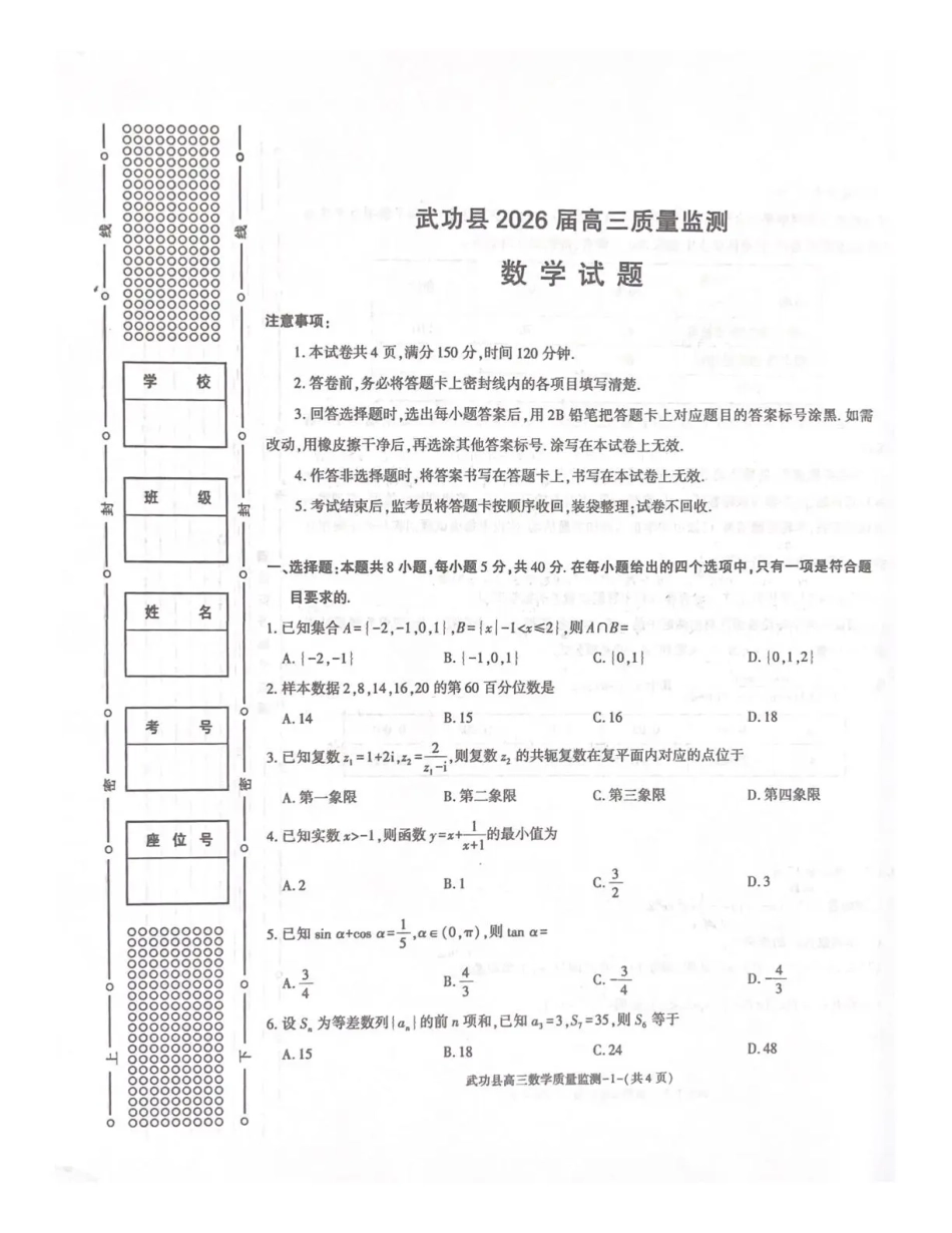 武功县2026届11月高三质量监测数学.pdf_第1页