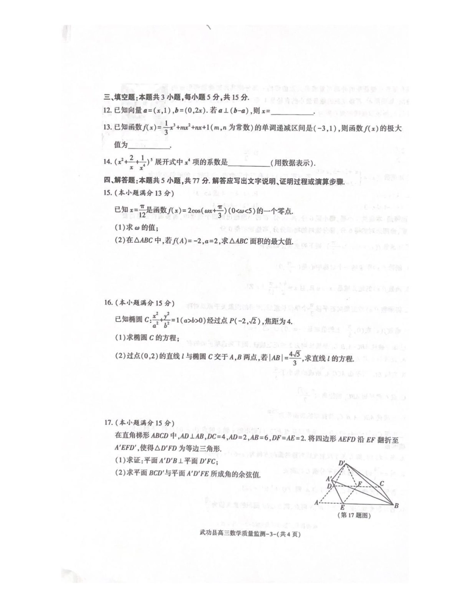 武功县2026届11月高三质量监测数学.pdf_第3页