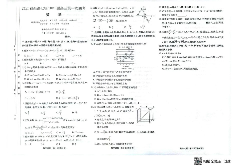 西路七校2025-2026学年高三上学期第一次联考数学试题.pdf_第1页