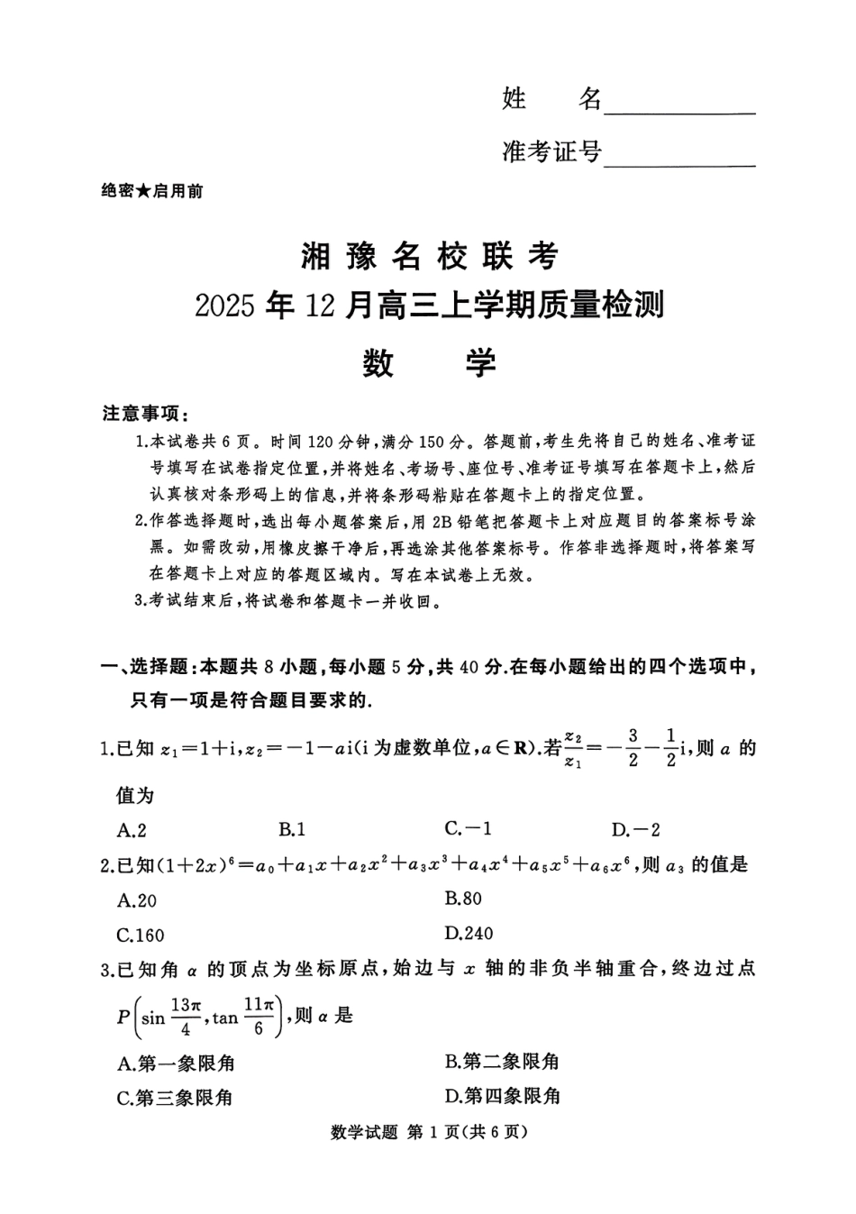 湘豫名校联考2025-2026学年高三上学期12月月考数学.pdf_第1页