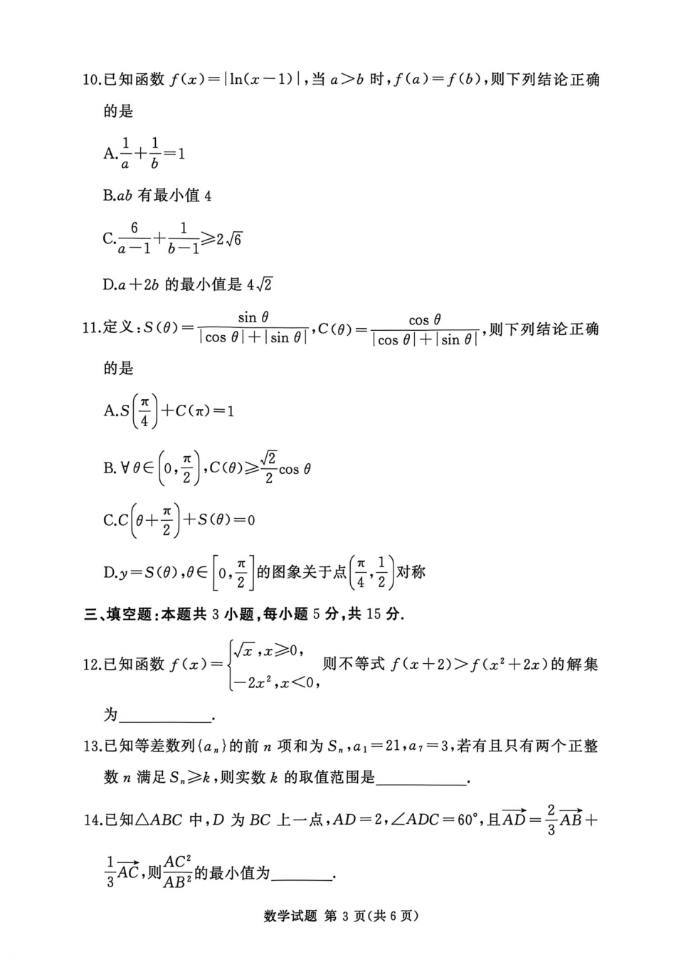 湘豫名校联考2025年11月高三一轮复习诊断考试数学.pdf_第3页