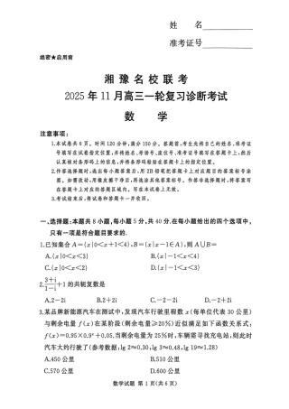 湘豫名校联考2025年11月高三一轮复习诊断考试数学.pdf