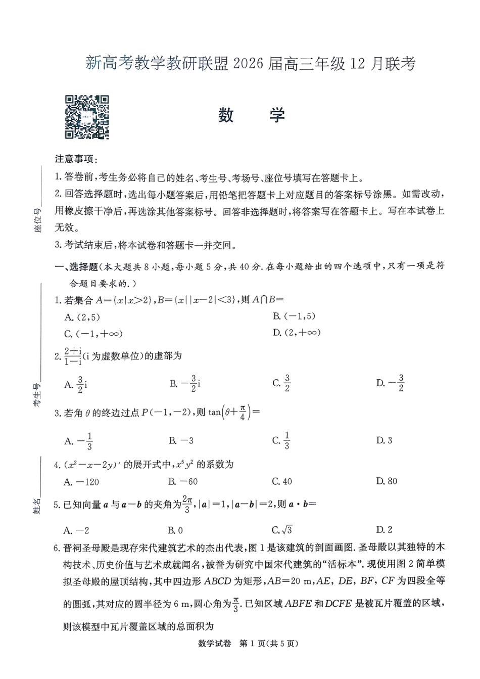新高考教学教研联盟（长郡二十校）2026届高三年级12月联考数学试卷.pdf_第1页