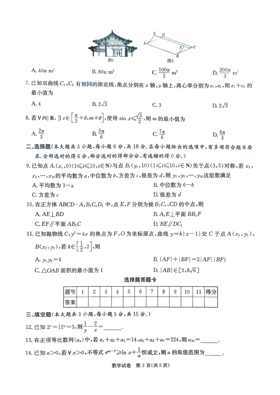 新高考教学教研联盟（长郡二十校）2026届高三年级12月联考数学试卷.pdf_第2页