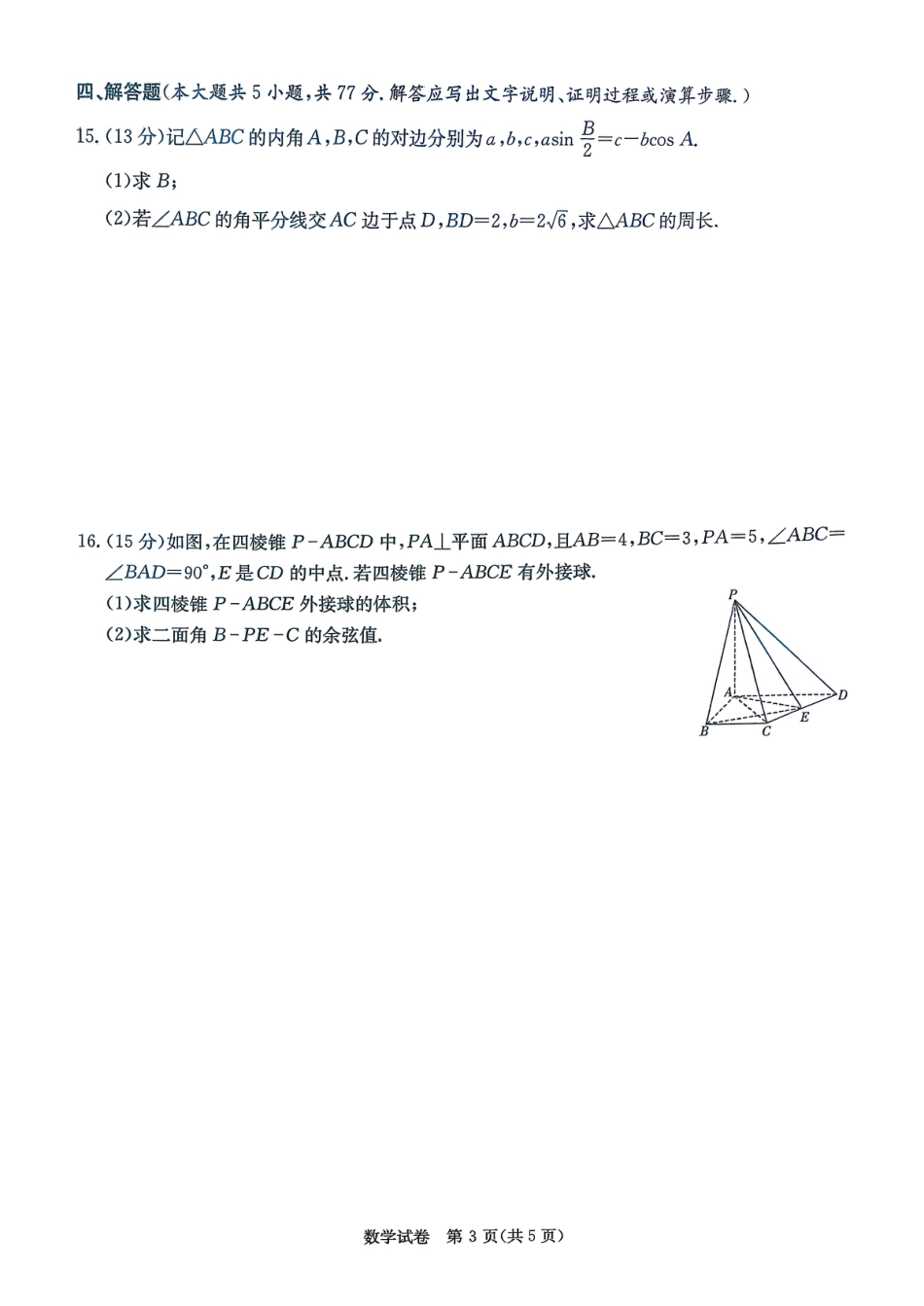 新高考教学教研联盟（长郡二十校）2026届高三年级12月联考数学试卷.pdf_第3页