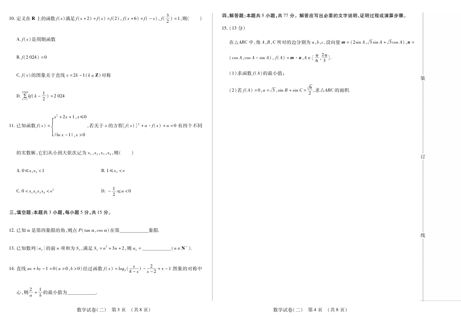 新时代高中教育联合体2025年11月高三学年期中联考巩固卷（二）数学.pdf_第2页