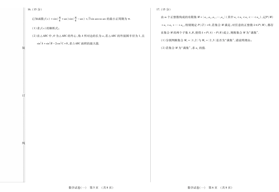 新时代高中教育联合体2025年11月高三学年期中联考巩固卷（一）数学.pdf_第3页