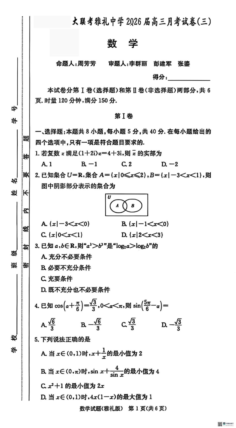 雅礼26届高三月考三数学试题.pdf_第1页
