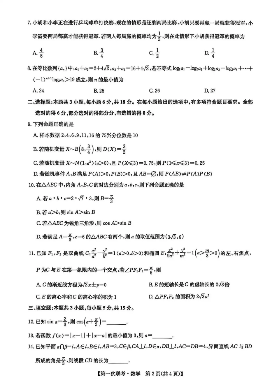 宜春市十校协作体2025~2026学年高三(上)第一次联考数学.pdf_第2页