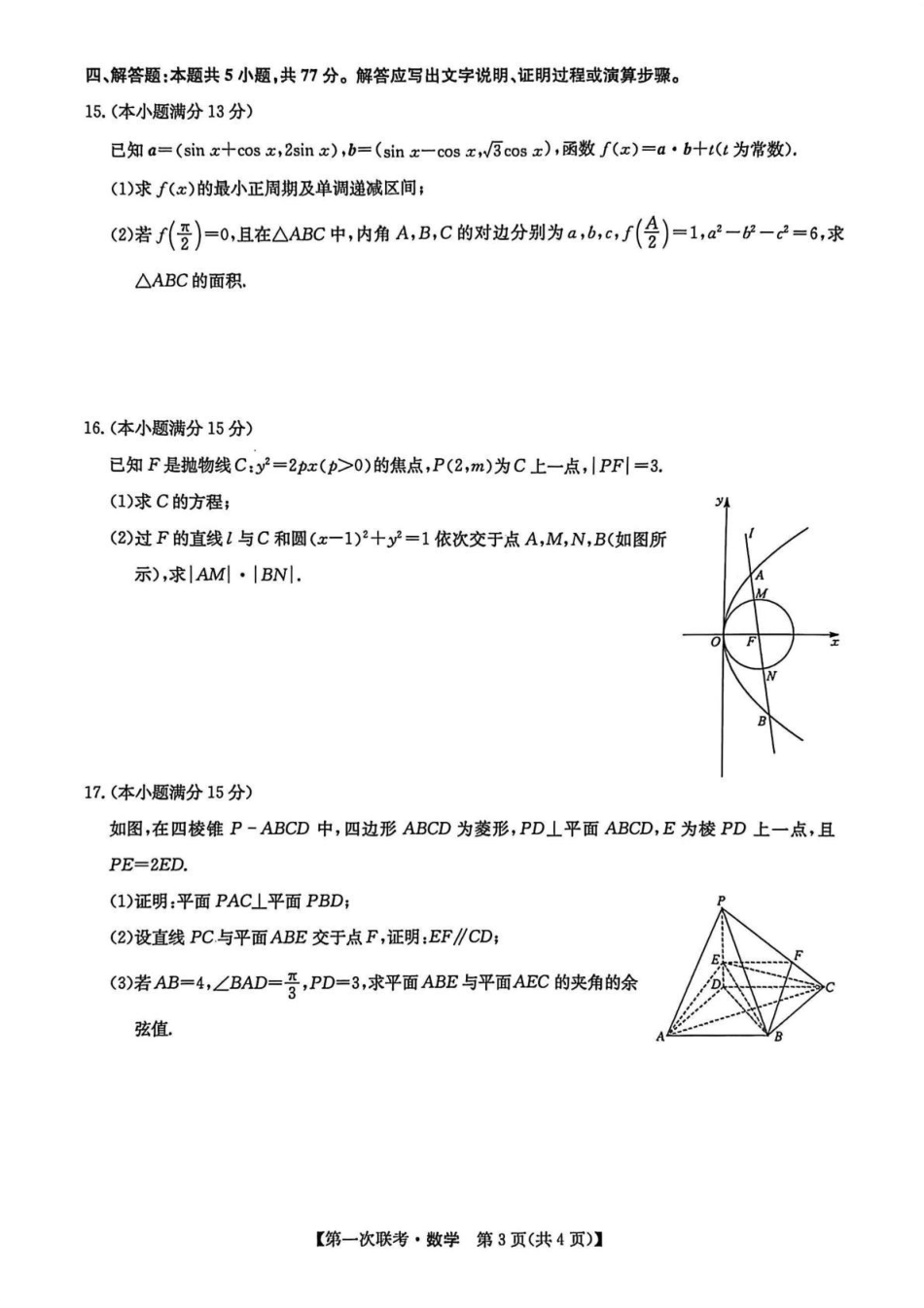 宜春市十校协作体2025~2026学年高三(上)第一次联考数学.pdf_第3页