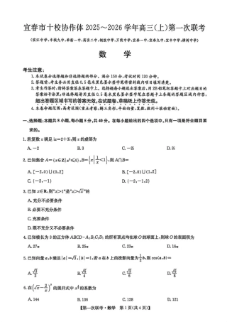 宜春市十校协作体2025~2026学年高三(上)第一次联考数学.pdf