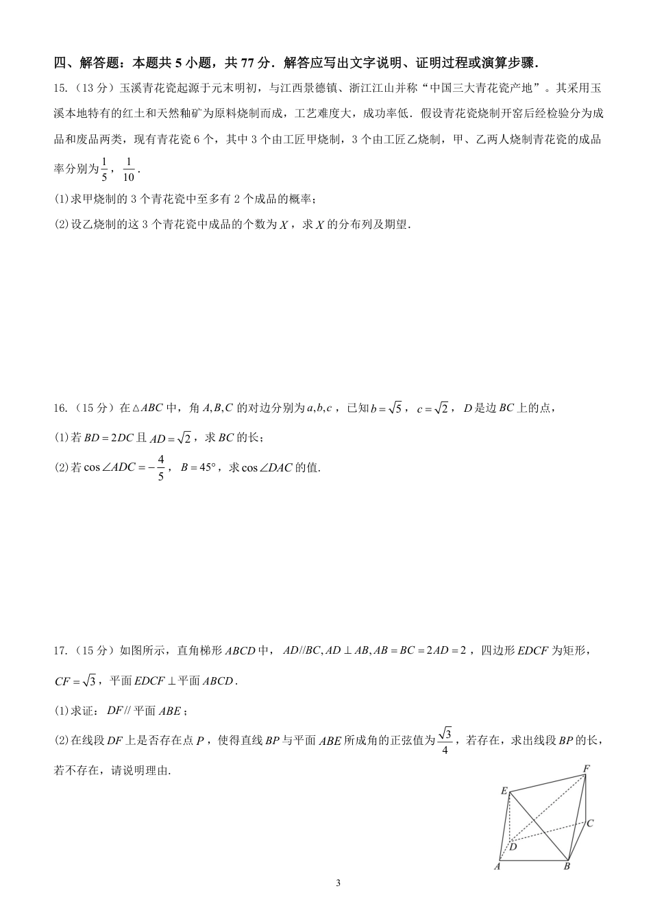 玉溪一中2025-2026学年上学期高三年级期中考数学学科试卷(提交版).pdf_第3页