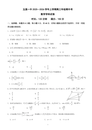 玉溪一中2025-2026学年上学期高三年级期中考数学学科试卷(提交版).pdf