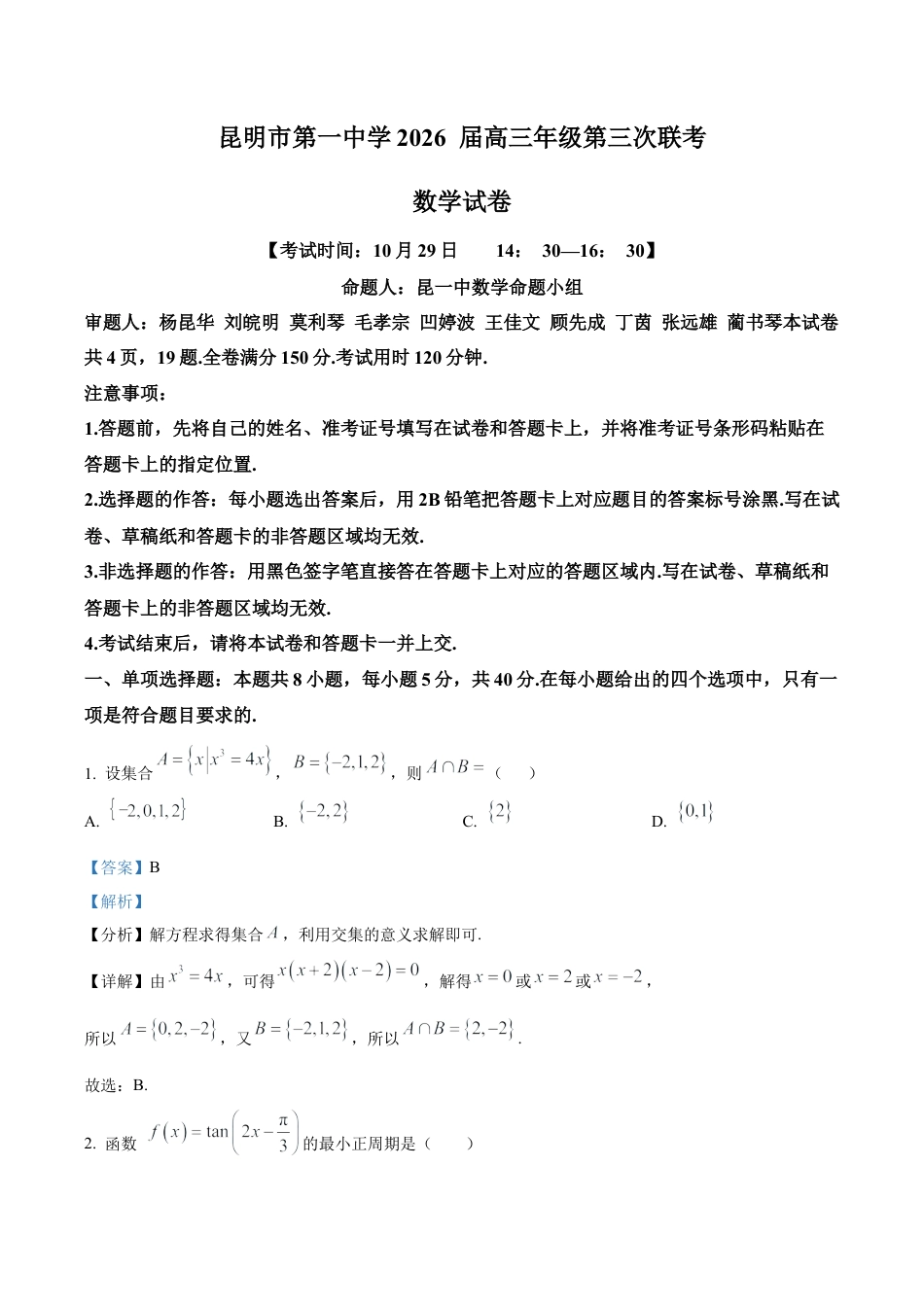 云南省昆明市第一中学2025-2026学年高三上学期第三次联考数学试题（解析版）.docx_第1页