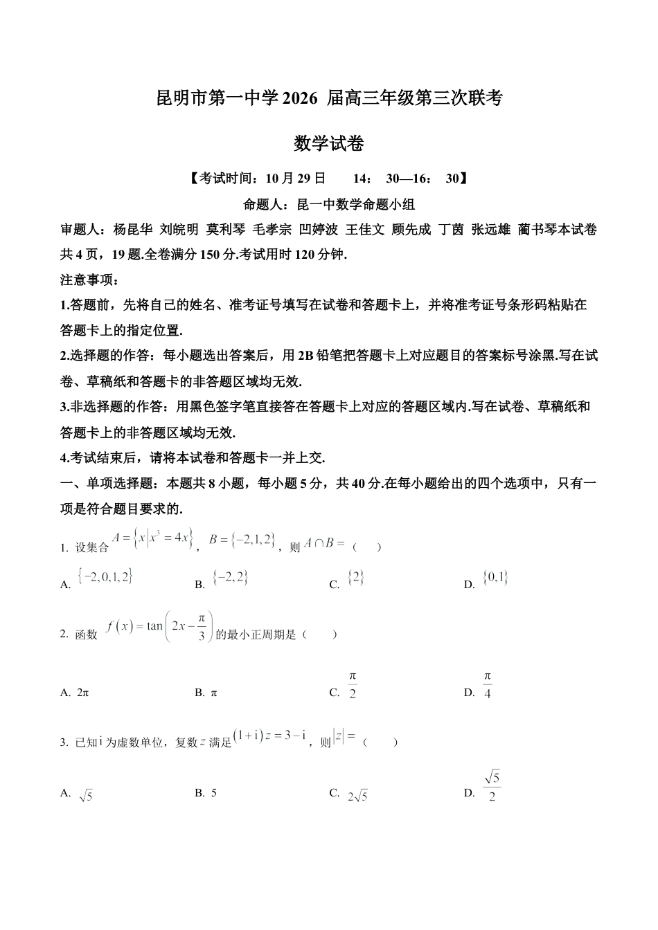 云南省昆明市第一中学2025-2026学年高三上学期第三次联考数学试题（学生版）.docx_第1页