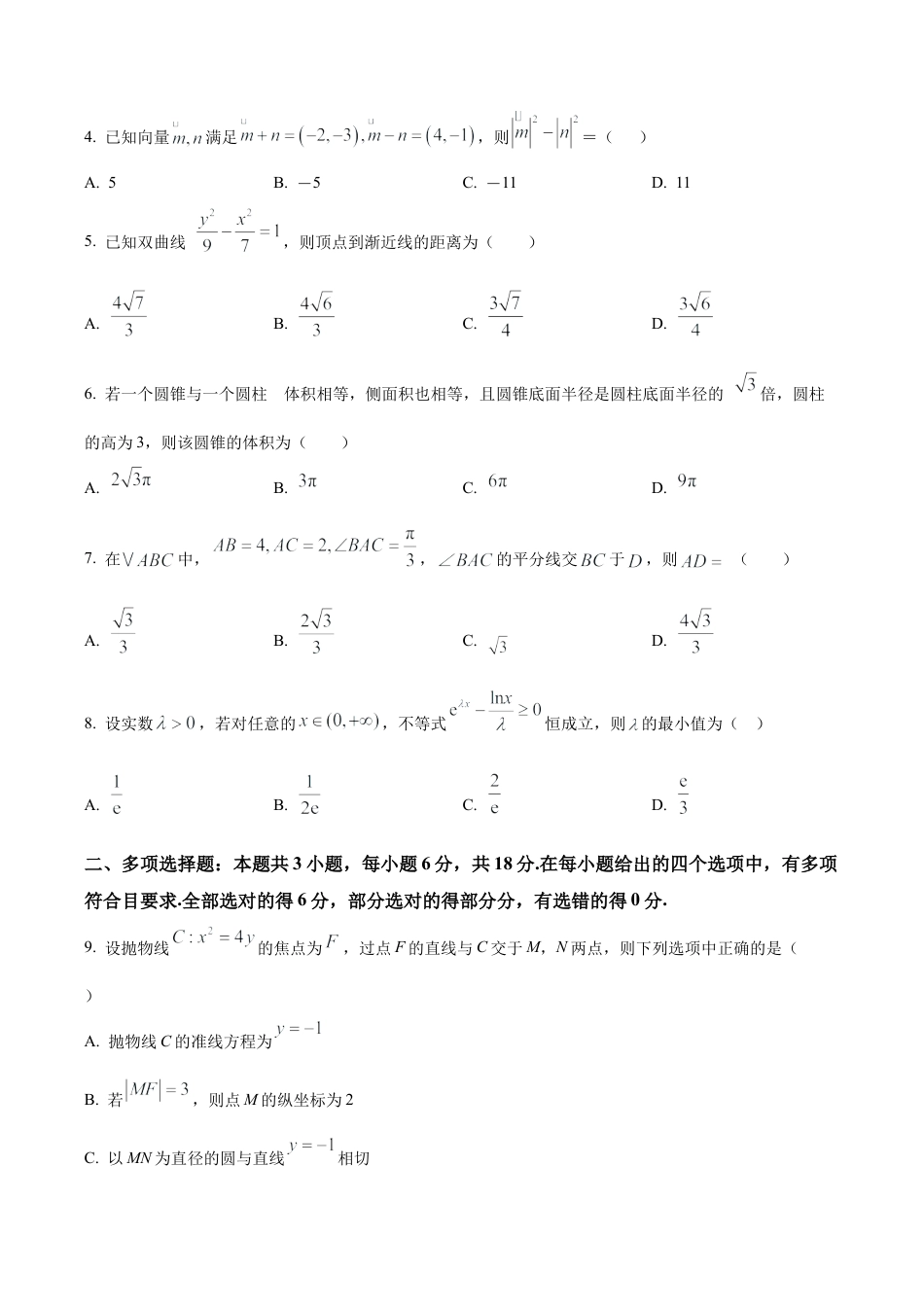 云南省昆明市第一中学2025-2026学年高三上学期第三次联考数学试题（学生版）.docx_第2页