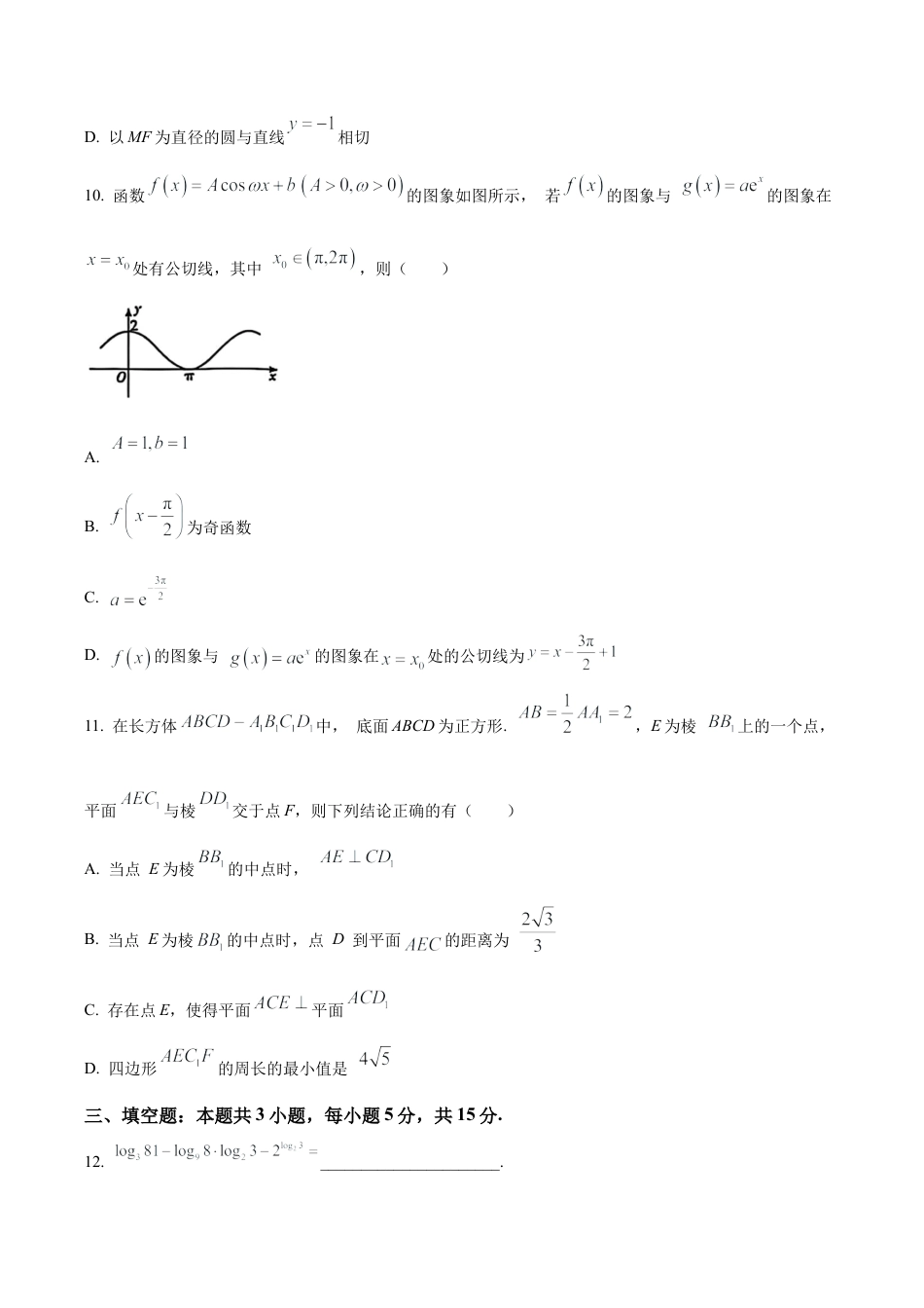 云南省昆明市第一中学2025-2026学年高三上学期第三次联考数学试题（学生版）.docx_第3页