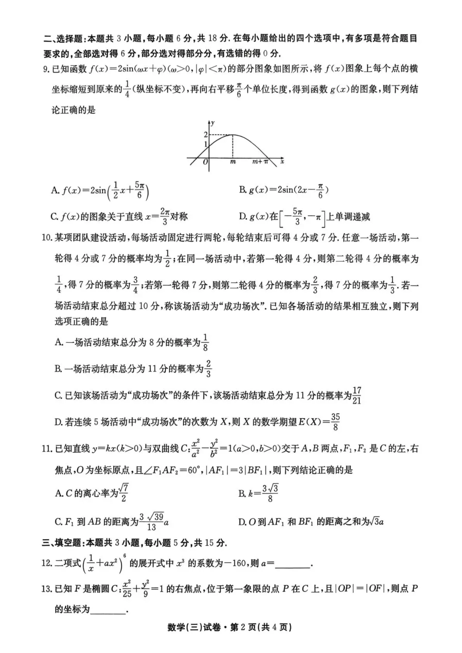 云南省名校联盟2026届高三上学期第三次联考数学.pdf_第2页