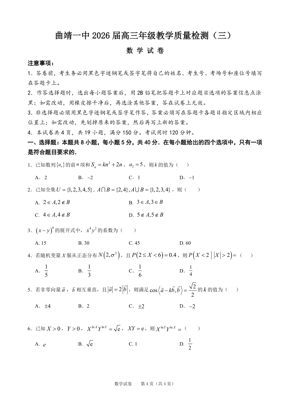 云南省曲靖市第一中学2025-2026学年高三上学期11月期中_数学试卷（G3）+曲靖一中期中考试2025.pdf_第1页