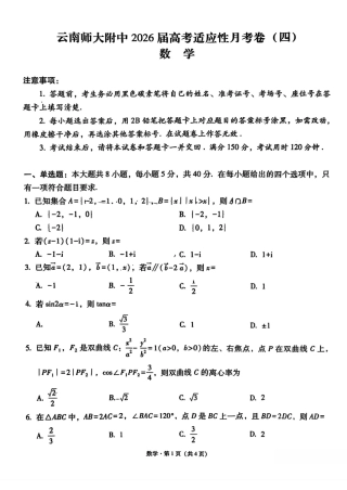 云南师大附中2026届高考适应性月考卷（四）数学.pdf