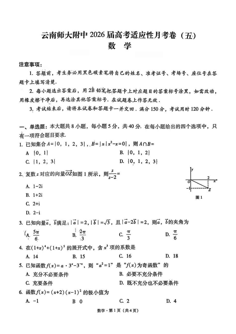 云南师大附中2026届高考适应性月考卷（五）数学.pdf_第1页