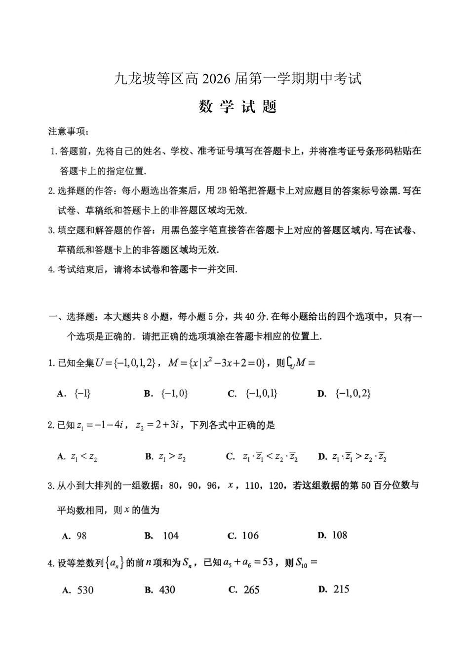 重庆九龙坡高2026届高三第一学期期中考试（全科）_高2026届高三第一学期期中考试数学.pdf_第1页