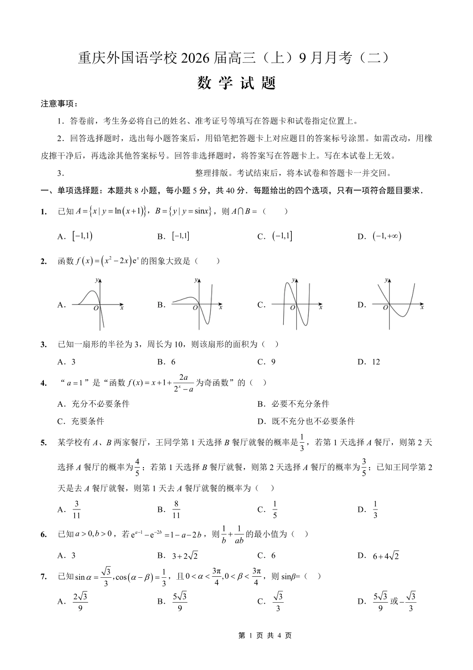 重庆实验外国语学校2025-2026学年度（上）高2026届9月月考（二）数学.pdf_第1页
