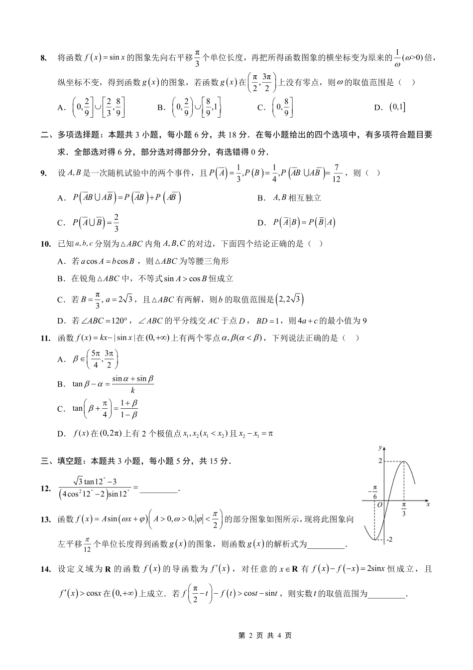 重庆实验外国语学校2025-2026学年度（上）高2026届9月月考（二）数学.pdf_第2页