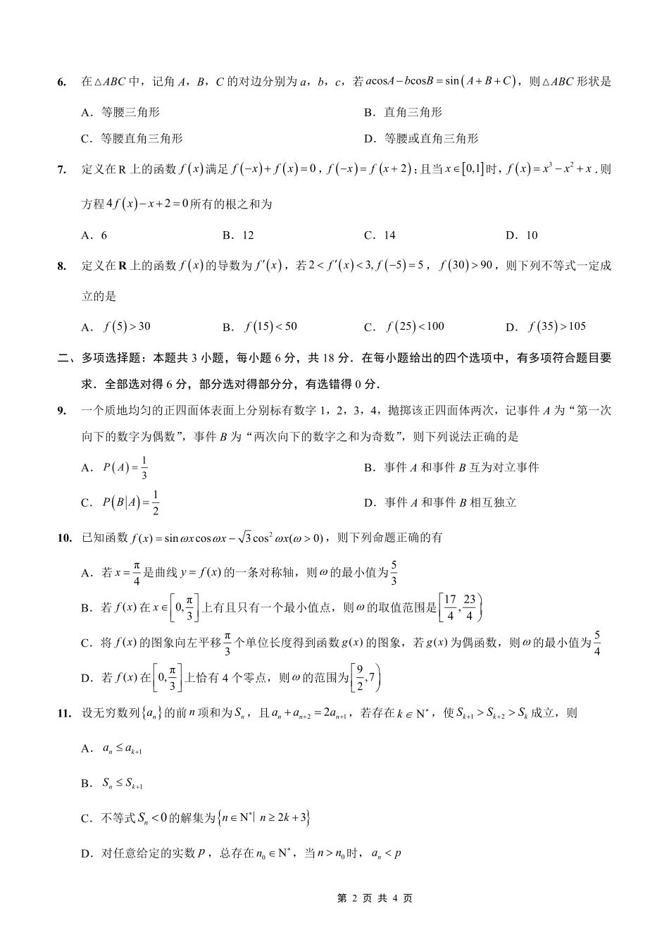 重庆实验外国语学校2025-2026学年度（上）高2026届10月月考（四）数学.pdf_第2页