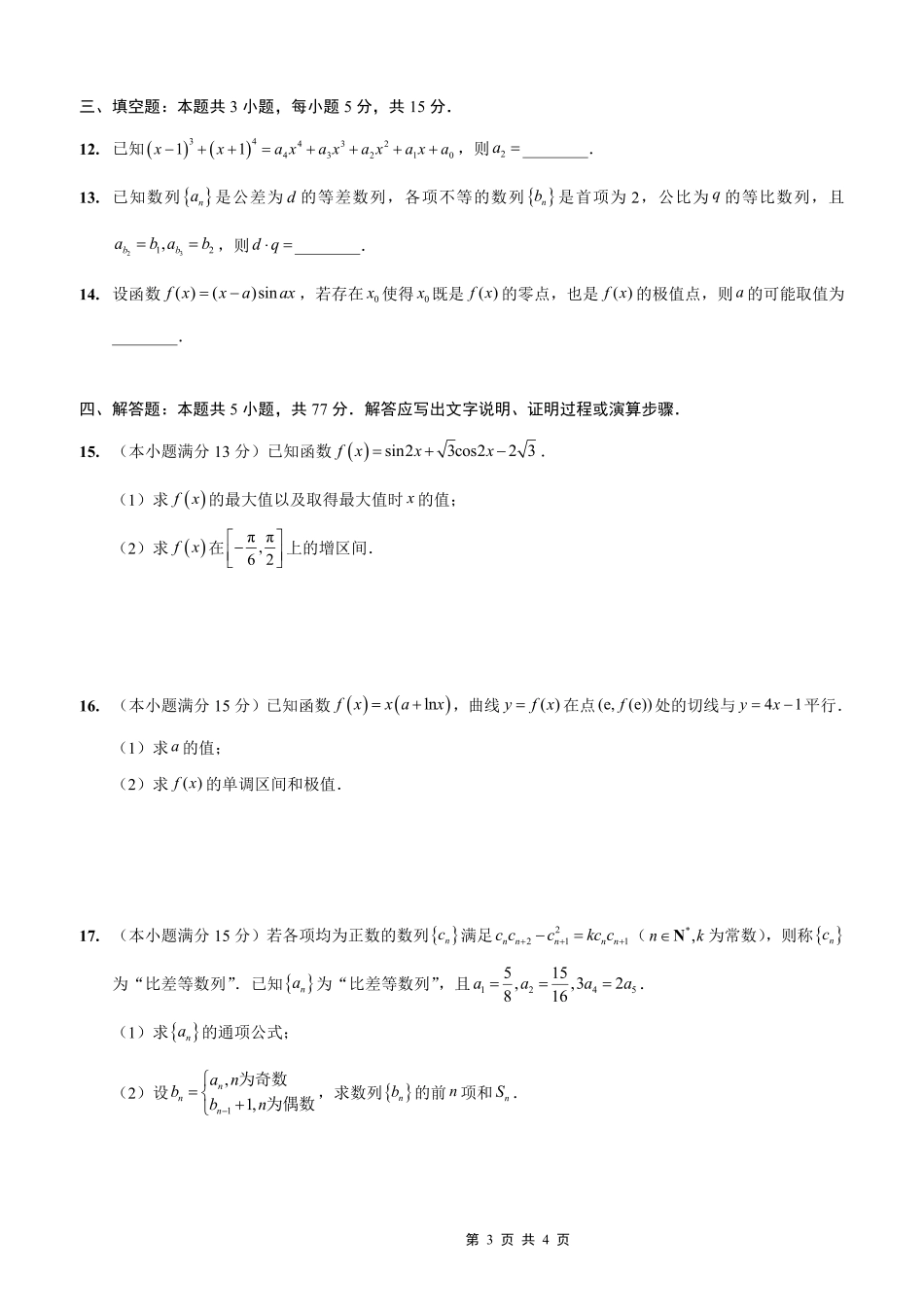 重庆实验外国语学校2025-2026学年度（上）高2026届10月月考（四）数学.pdf_第3页