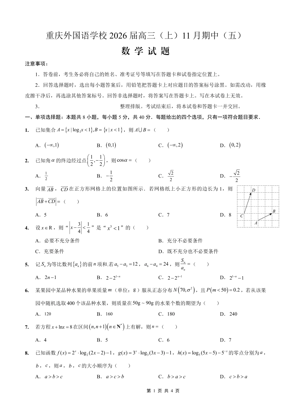 重庆实验外国语学校2025-2026学年度（上）高2026届11月月考（五）数学.pdf_第1页
