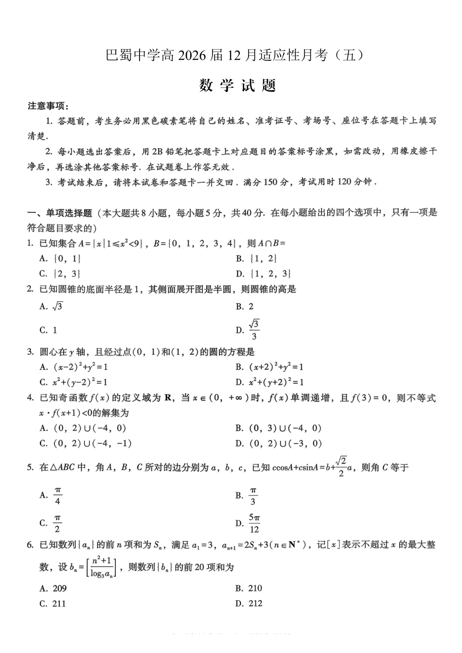 重庆市巴蜀中学2026届高考适应性月考卷（五）数学.pdf_第1页