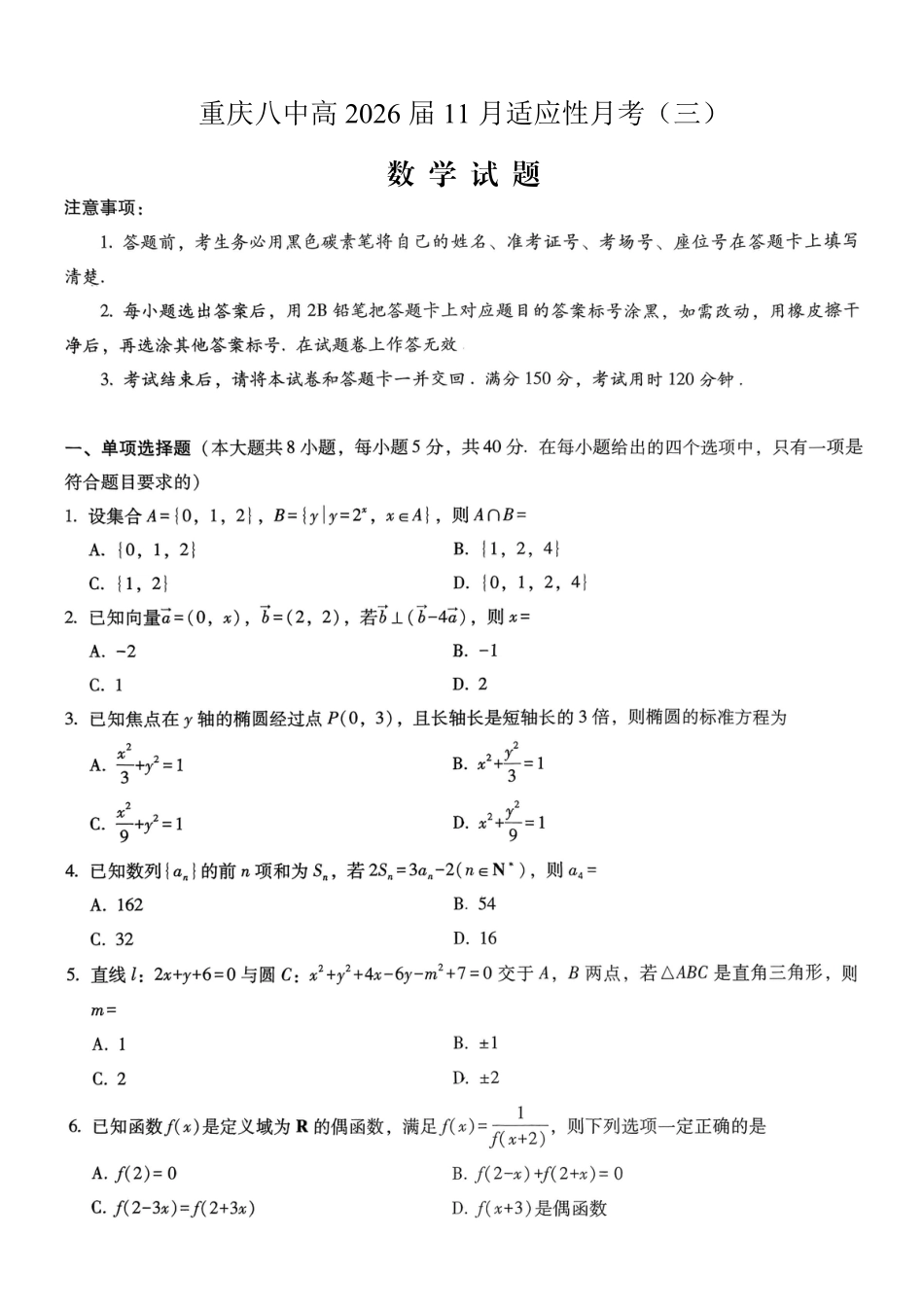 重庆市第八中学2026届高考适应性月考卷（三）数学.pdf_第1页