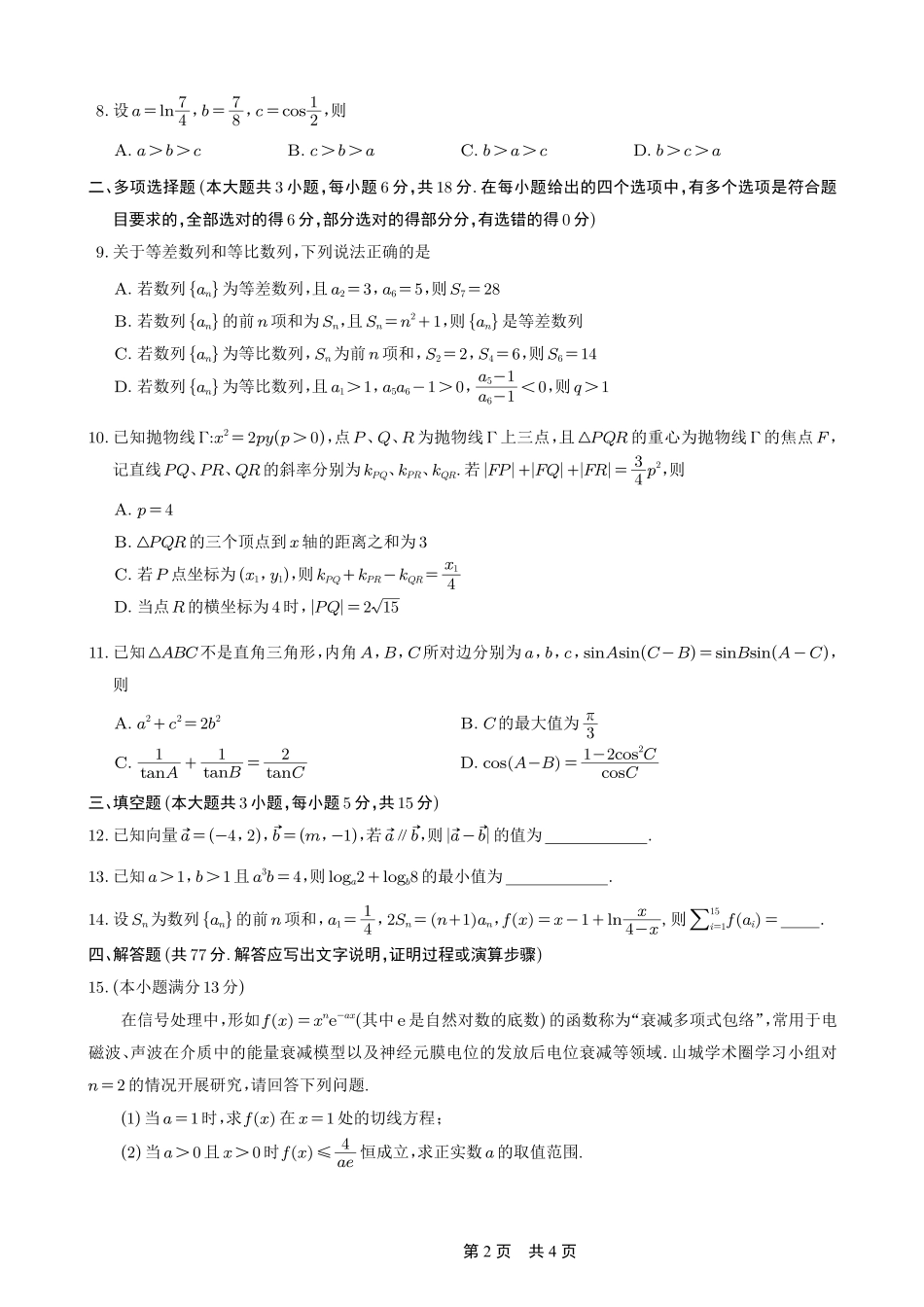 重庆市第一中学校2025-2026学年高三上学期10月月考（全科）_26一中10月数学试卷.pdf_第2页