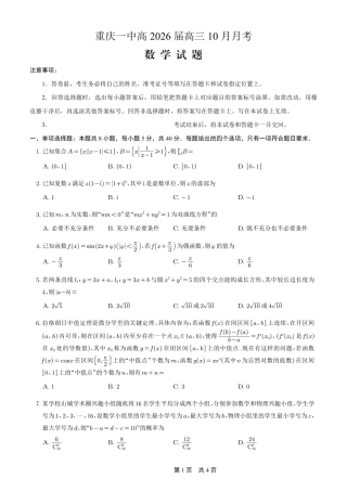 重庆市第一中学校2025-2026学年高三上学期10月月考（全科）_26一中10月数学试卷.pdf