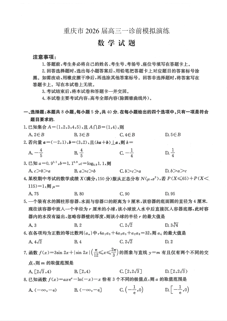 重庆市好教育部分学校金太阳2026届高三年级一诊前模拟演练(26-160C)（全科）_数学试卷                      .pdf_第1页