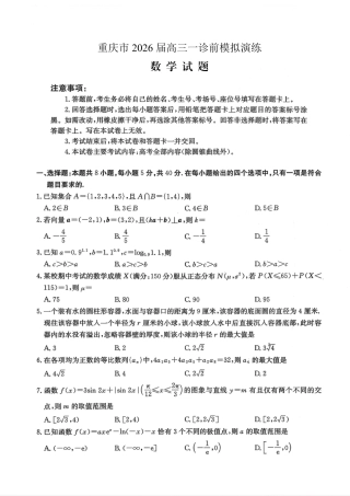重庆市好教育部分学校金太阳2026届高三年级一诊前模拟演练(26-160C)（全科）_数学试卷                      .pdf